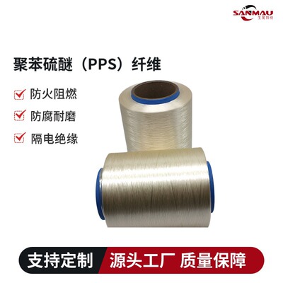200D400D聚苯硫醚纤维 PPS长丝纤维 高温过滤材料 阻燃隔热稳定|ru