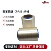 200D400D聚苯硫醚纖維 PPS長絲纖維 高溫過濾材料 阻燃隔熱穩定