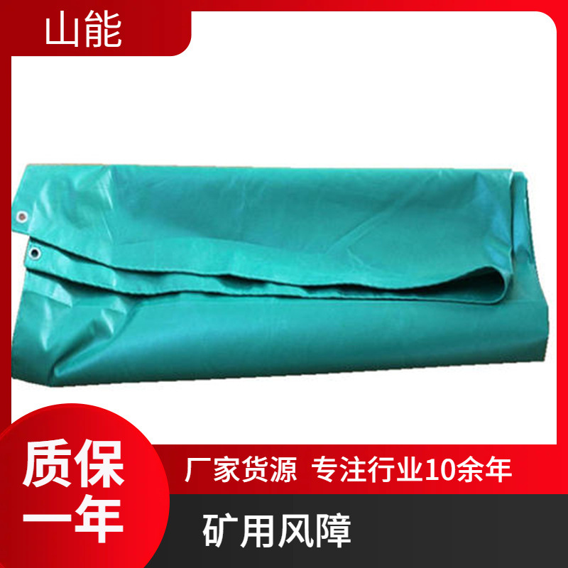 山能供应6*6矿用救援风障 抗静电耐磨耐腐蚀  隔绝火源及烟雾