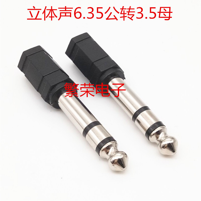 6.35MM插头转3.5MM耳机插座 大三芯公转小三芯母立体声转换器