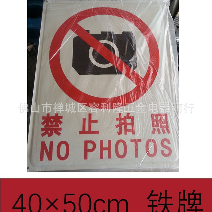 禁止拍照消防安全警示牌告示牌铁标志牌醒目防水耐候耐腐警示防护