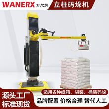 定制纸箱类立柱码垛机生产线自动抓取精准移载堆垛编织袋码垛设备