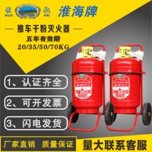 徐州淮海MFT/ABCE35公斤推车式干粉灭火器磷酸铵盐新国标仓库车间