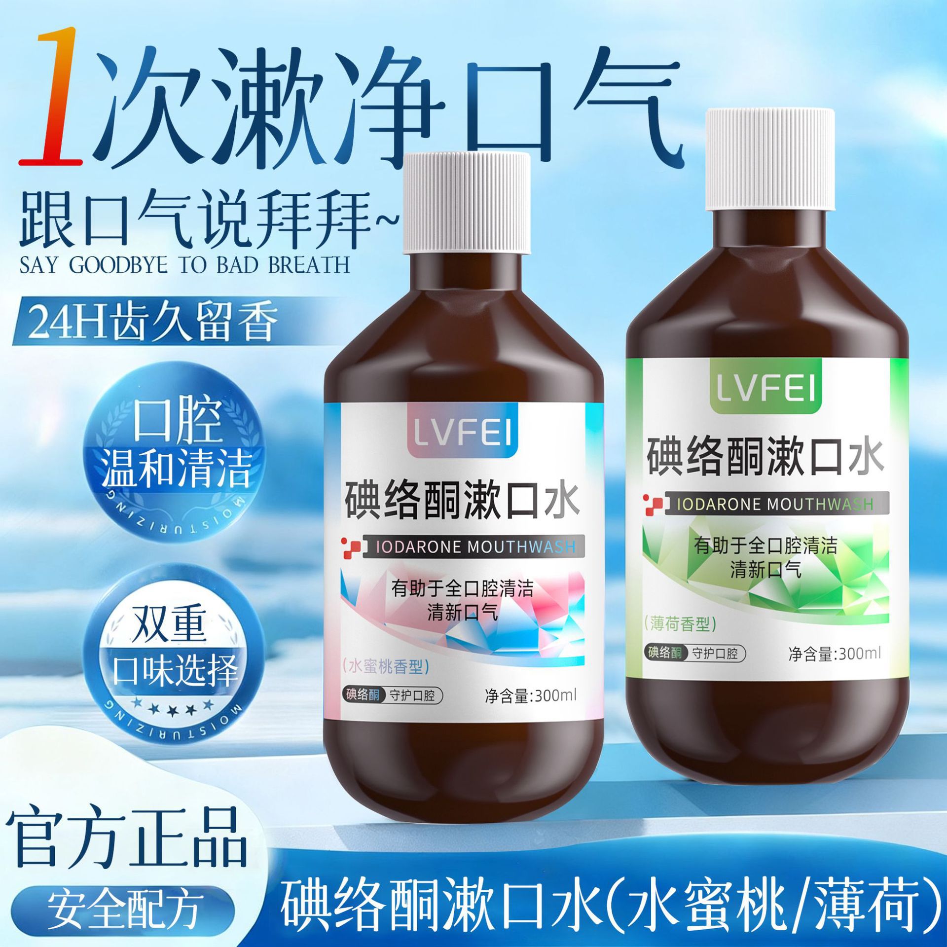 LVFEI Iodoclorofenol agua bucal suave limpia y duradera fragancia extracto de plantas múltiples eliminación de olor fabricante de cuidado de boca
