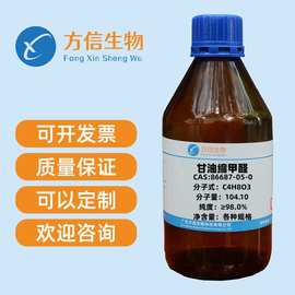 甘油缩甲醛 86687-05-0 纯度98% 25ml 100ml