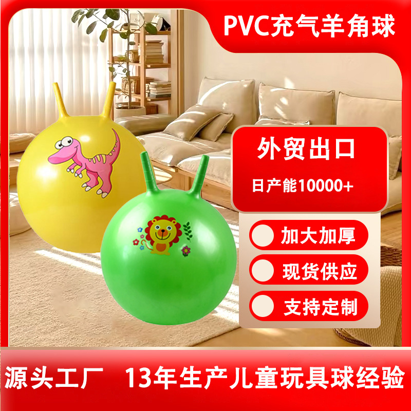 跨境货源PVC材质充气羊角球批发价格感统训练玩具幼儿运动弹跳球