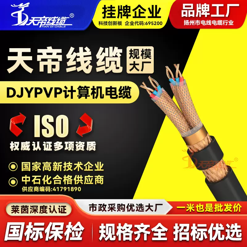 天帝DJYPVP计算机屏蔽电缆仪器仪表控制编织铜网分总屏蔽信号线缆