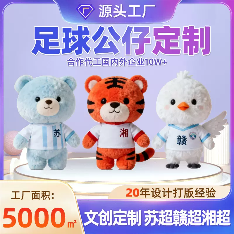 足球毛绒玩偶定制体育球队文创IP苏超赣超湘超吉祥物公仔挂件定做