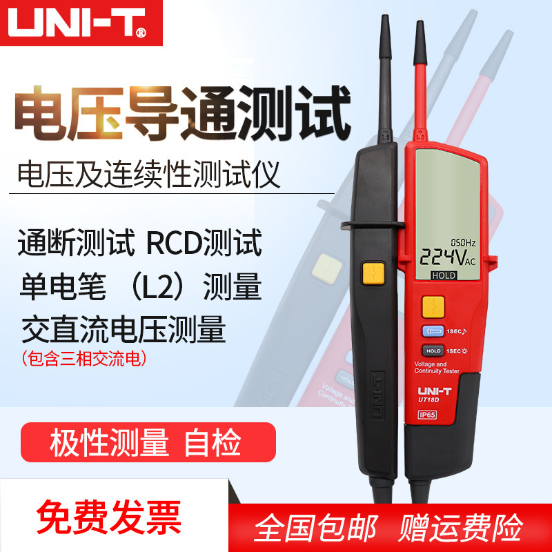 优利德UT18C/18D电压及连续性电压导通/RCD/极性检测