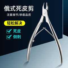 Russian-style dead skin scissors, professional nail salon tools, Vietnamese craft stainless steel double-pronged dead skin clippers, high-end artificial nail clippers