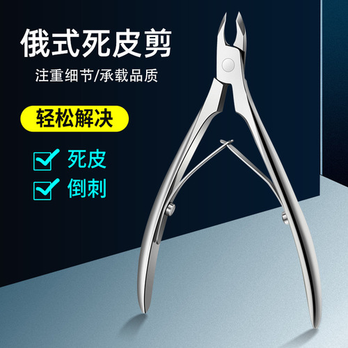 Russian-style dead skin scissors, professional nail salon tools, Vietnamese craft stainless steel double-pronged dead skin clippers, high-end artificial nail clippers