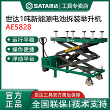 世达AE5828/1吨新能源电池拆装举升机汽车维修举升机修车升降机举
