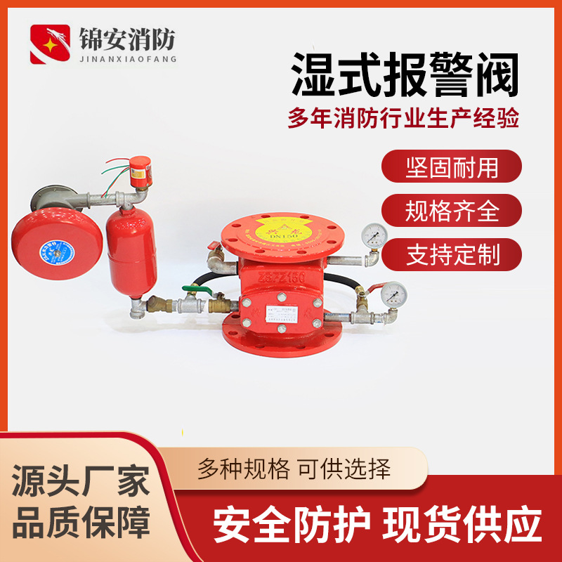 直供消防批发湿式报警阀ZSFZ100/150/200型湿式智能报警消防栓