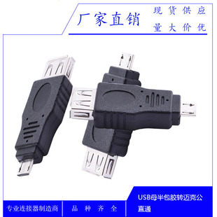 micro usb����usbĸ�D�Q�^USB ��ɫV8���Dusbĸotg�D���^�~��5PIN
