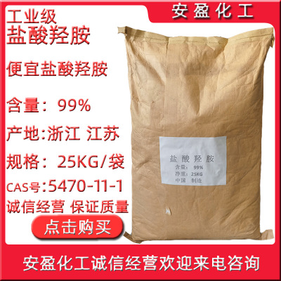浙江巨化盐酸羟胺 供应江苏艾科维盐酸羟胺 可分装零售 盐酸羟胺|ms