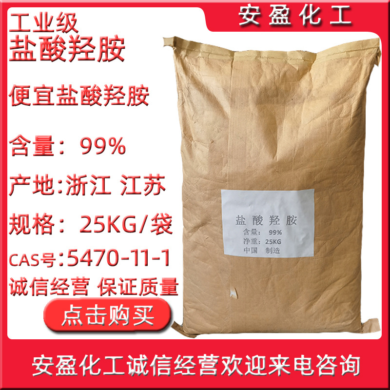 浙江巨化盐酸羟胺 供应江苏艾科维盐酸羟胺 可分装零售 盐酸羟胺|ms