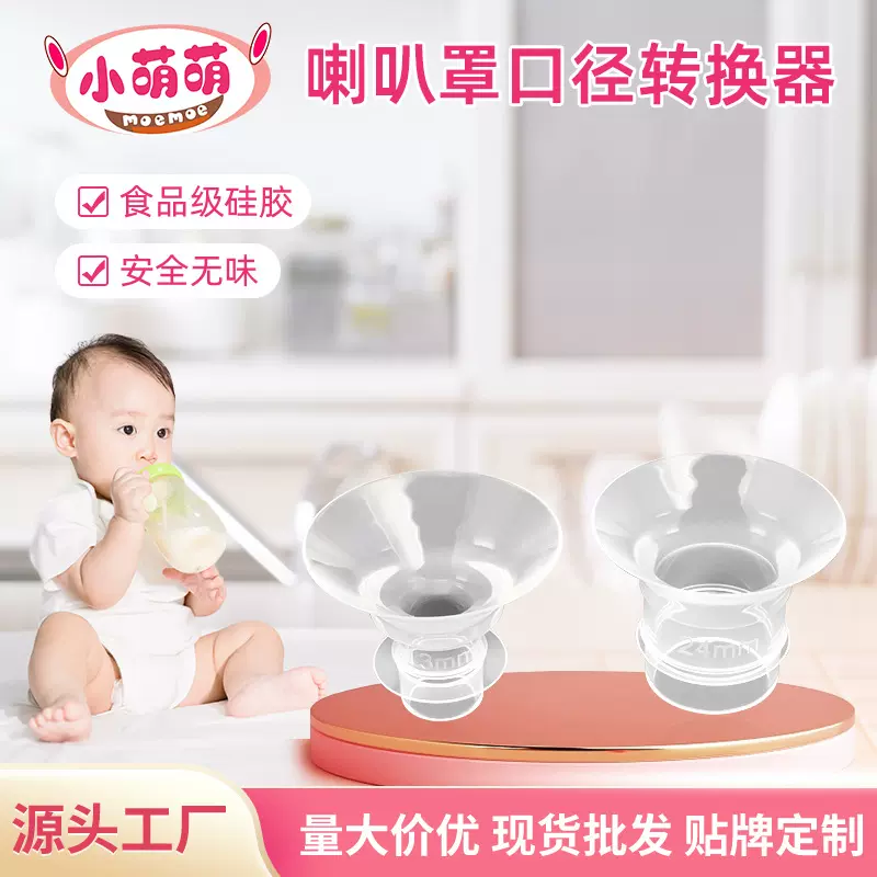 跨境批发母婴用品鸭嘴阀喇叭罩口径转换器硅胶电动手动吸奶器配件