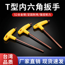 S2合金钢T型内六角扳手2.5 3 4 5 6 8 10带手柄六棱角平头螺丝刀