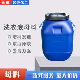 厂家批发浓缩洗衣液母料配方原料去污乳化增稠用洗衣液母料