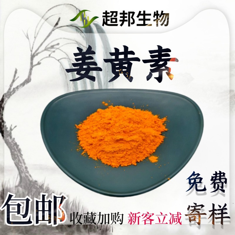 【工厂批发】姜黄素98%厂家现货包邮姜黄提取物姜黄原粉