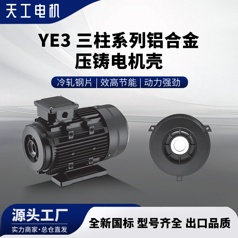 天工YE3 三柱系列铝合金压铸电机壳前端盖铝压铸电机金属铸造批发