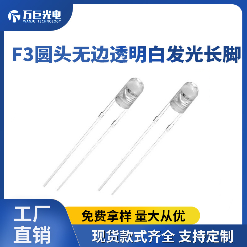 F3圆头无边白发白LED灯珠指示灯长脚超高亮3mm直插白灯发光二极管