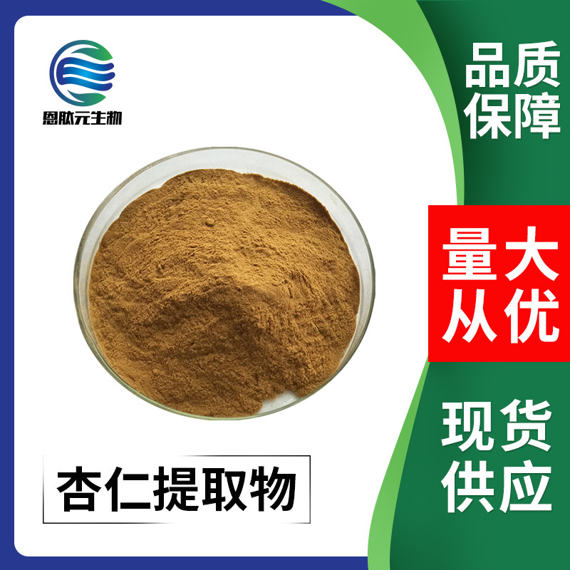 杏仁提取物 10:1杏仁粉 比例提取物 供应现货 量大从优 1kg起