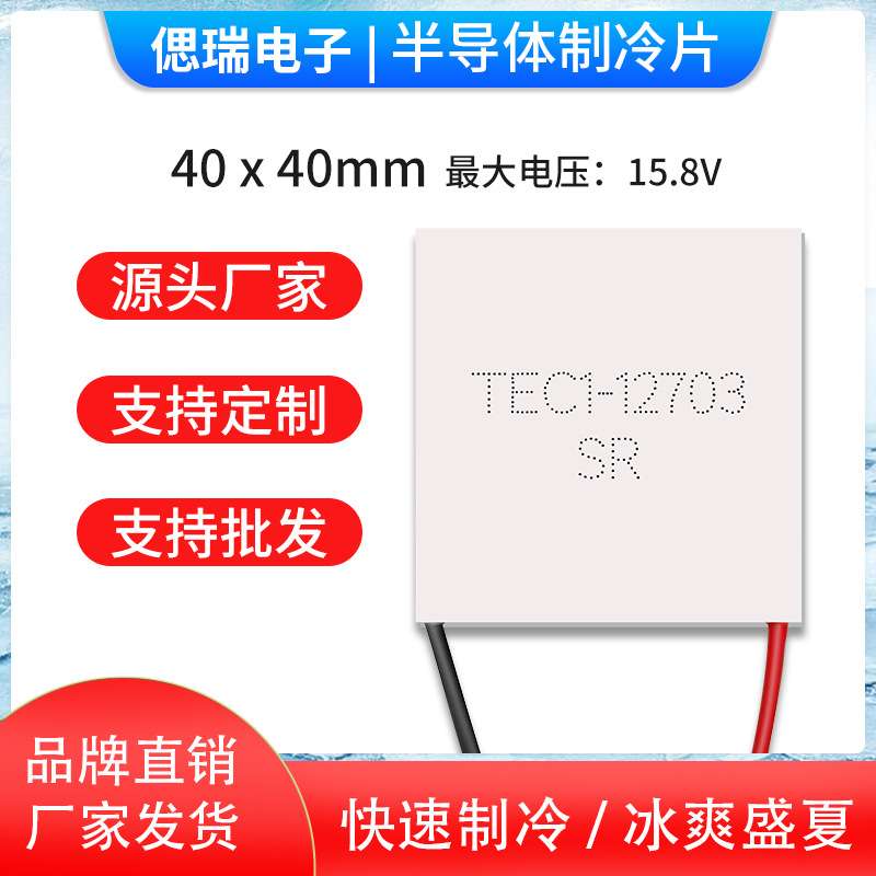 TEC1-12703 40*40MM 原装全新半导体制冷片 12V3A 制冷杯用致冷片