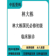 国民笔记必修课课程初级林大栋集116中医中医视频教程