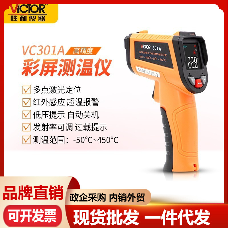 胜利仪器VC301A/VC301B/VC301C红外测温仪非接触高精度工业测温枪