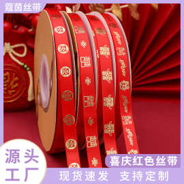 红色喜字结婚丝带现货批发婚庆节日礼品装饰彩带新年喜庆烫金丝带
