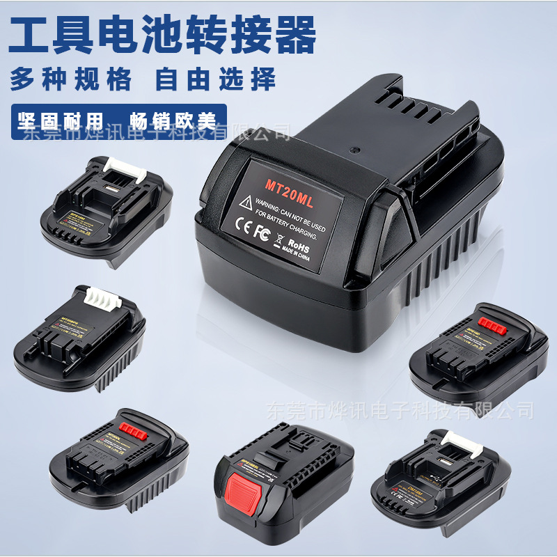锂电转接器适用牧田博士得伟百得工匠米沃奇18-20V电动工具锂电池