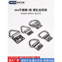 304不锈钢拉环 铁D型拉环扣 D字扣货车卧环地板钩吊环扣固定拉环