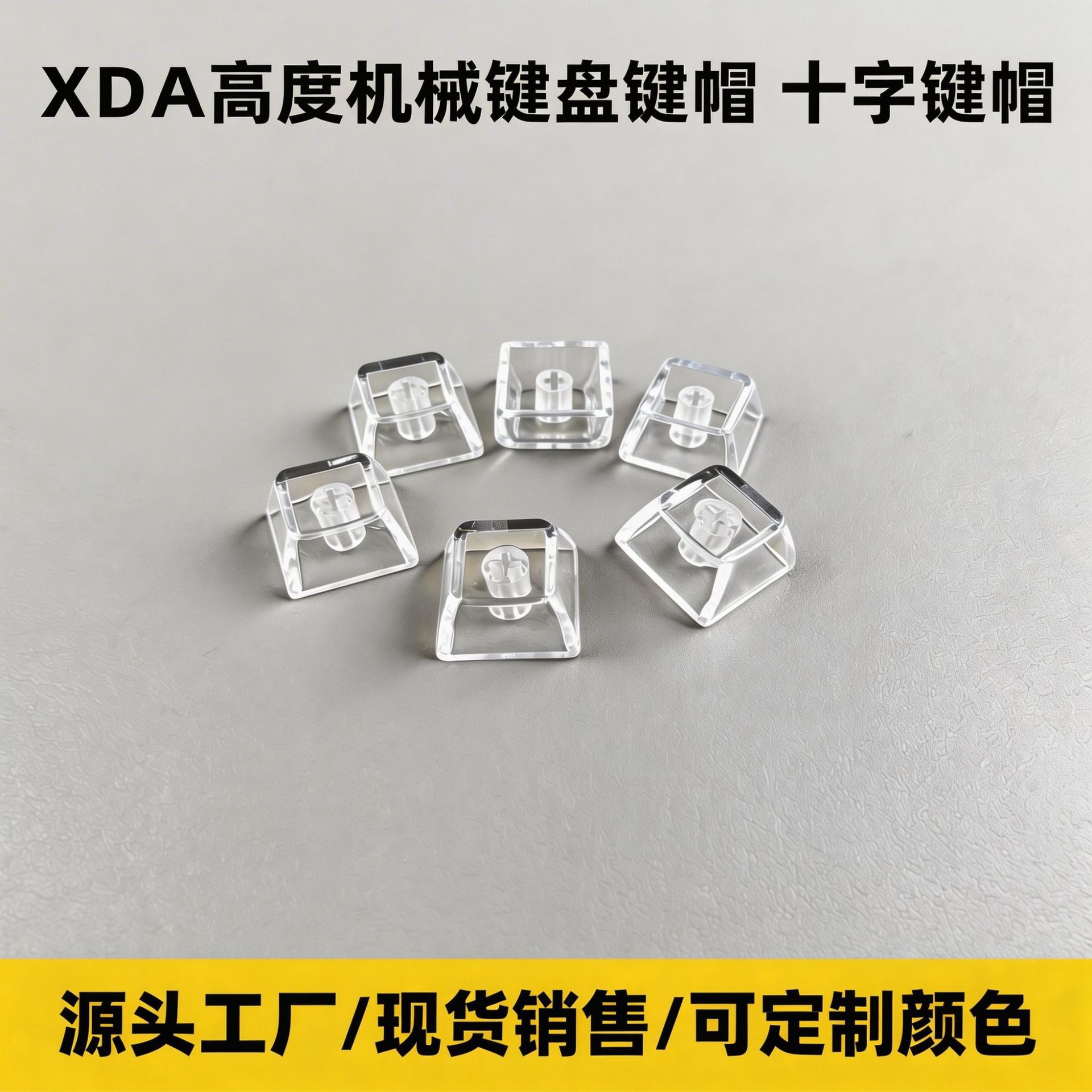 XDA高度机械键盘键帽十字键帽工厂爆款减压玩具键帽黑透白透套料