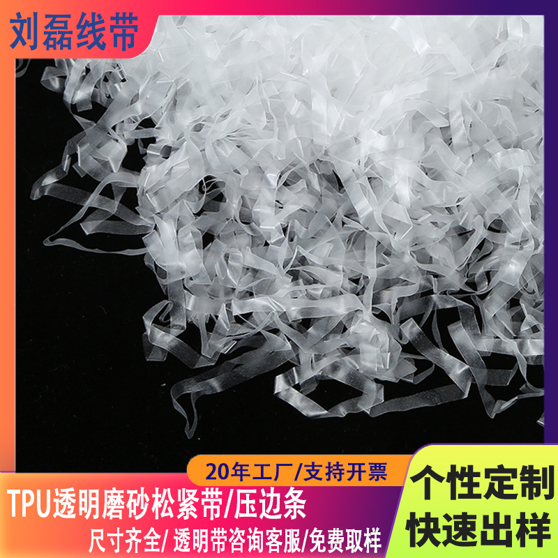 时尚透明TPU肩带松紧带磨砂橡筋高弹力带防滑隐形吊带diy服装辅料