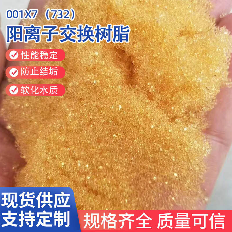 厂家批发001*7（732）阳离子交换树脂水处理离子交换树脂软化树脂