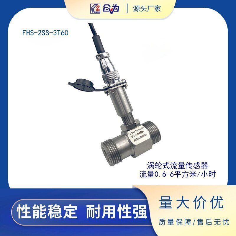 流量计涡轮流量传感器FHS-2SS-3T60霍尔探头液体精准涡轮传感器