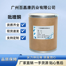 吡喹酮100g/袋现货供应CAS:55268-74-1环吡异喹酮 包邮