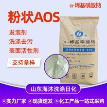 粉状AOS发泡剂洗涤增泡原料表面活性剂α-烯基磺酸钠AOS粉