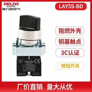 Кнопочный выключатель Delixi Lay5s-BD двухзначный самозатвор self-reciprocating вращение выключателя 1NO часто открывается 1NC