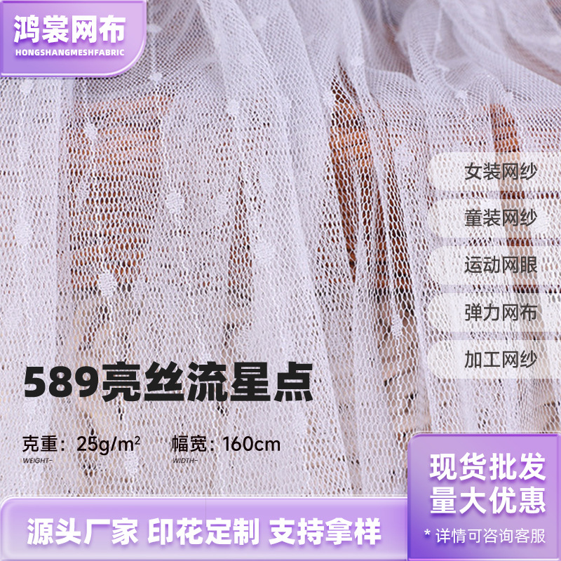 25g亮丝流星点线网布童装蓬蓬裙面料 六角网眼布后工艺植绒绒网纱