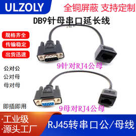 DB9转RJ45信号线 串口9针RS232公母转网口延长线电脑显示屏连接线