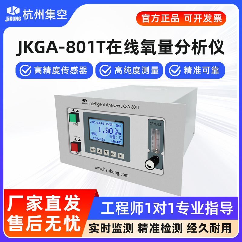 杭州集空JKGA-801T在线氧量分析仪氧化锆氧量分析仪气体检测仪