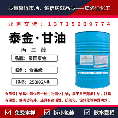 甘油 丙三醇99.7%食品级甘油VG泰金甘油保湿剂烟油原料食品添加剂|ms