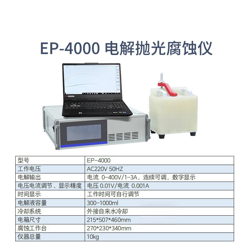 6_EP-4000电解抛光腐蚀仪