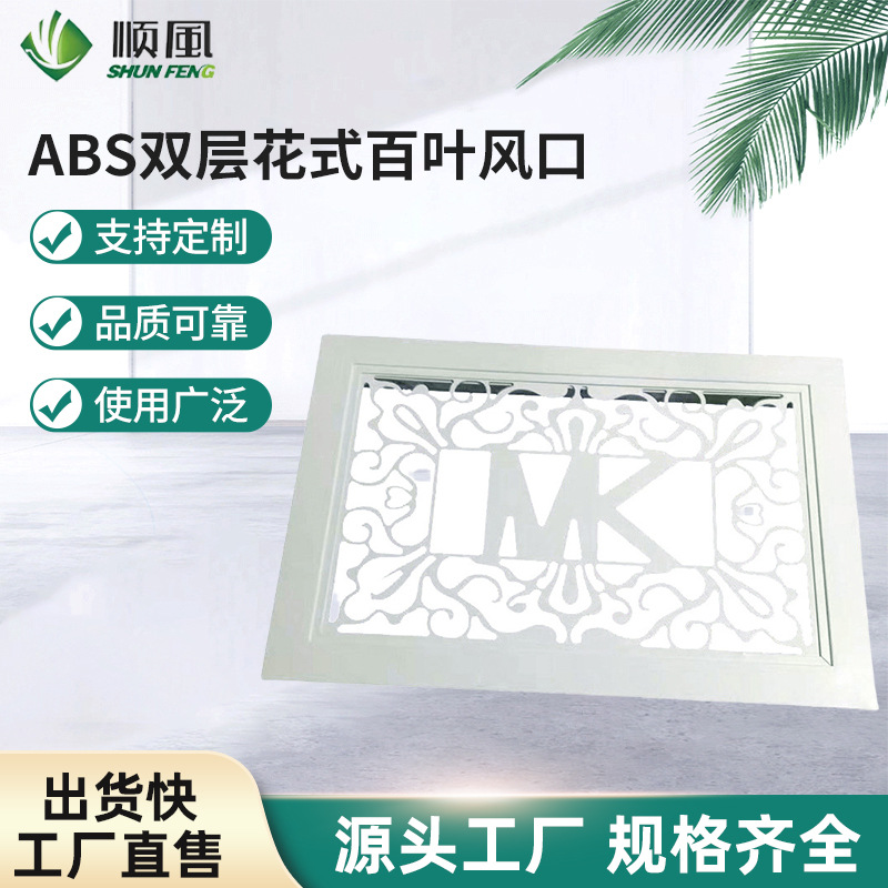 生产销售 双层百叶abs新风风口 ABS双层花式百叶风口 图案可定 制