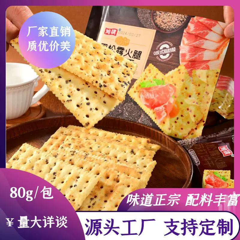 鸿祺黑松露火腿苏打饼干奇亚籽三色藜麦代餐零食厂家货源一件代发