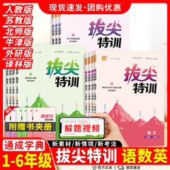 2025秋拔尖特训一二三四五六年级上册语文数学英语同步练习册