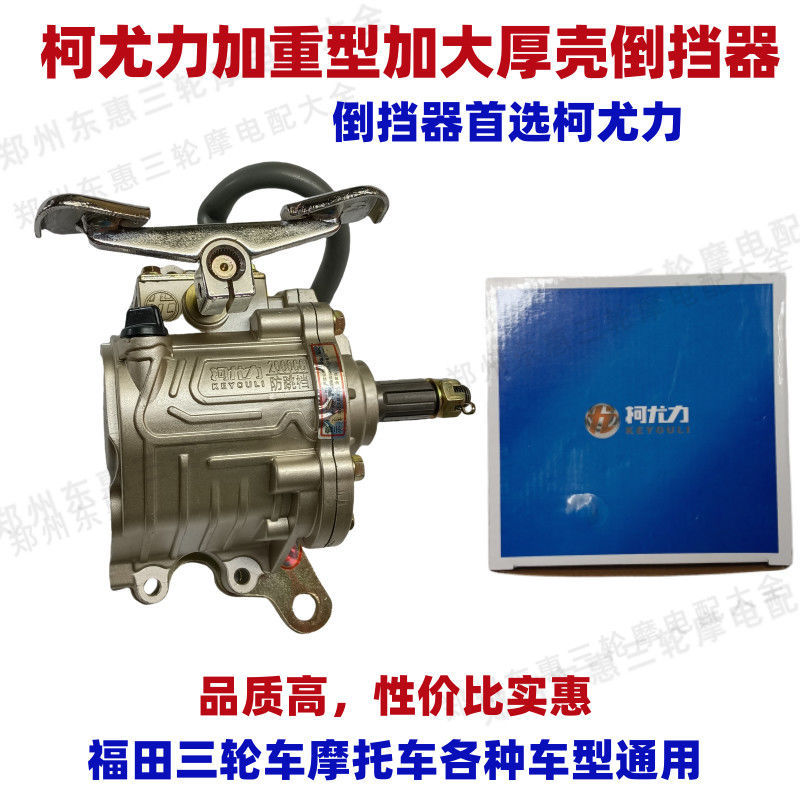 Large-Displacement Three-Wheeled Motorcycle Foot-Operated Reverse Gear 150/200/300 Universal Enlarged Shell Gear for Heavy-Duty Cargo Hauling