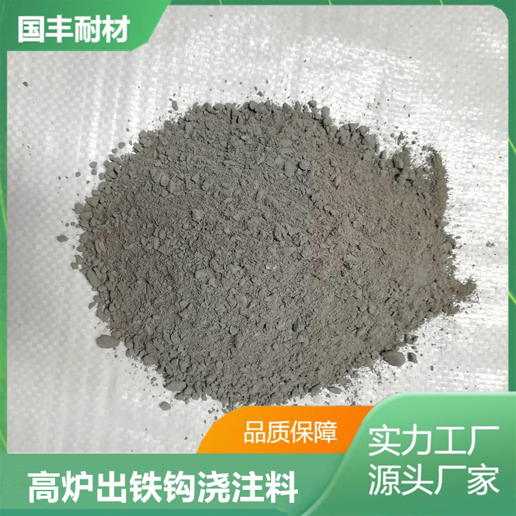厂家加工定制主出铁沟铁水熔渣初步分离用出铁沟耐火浇注料